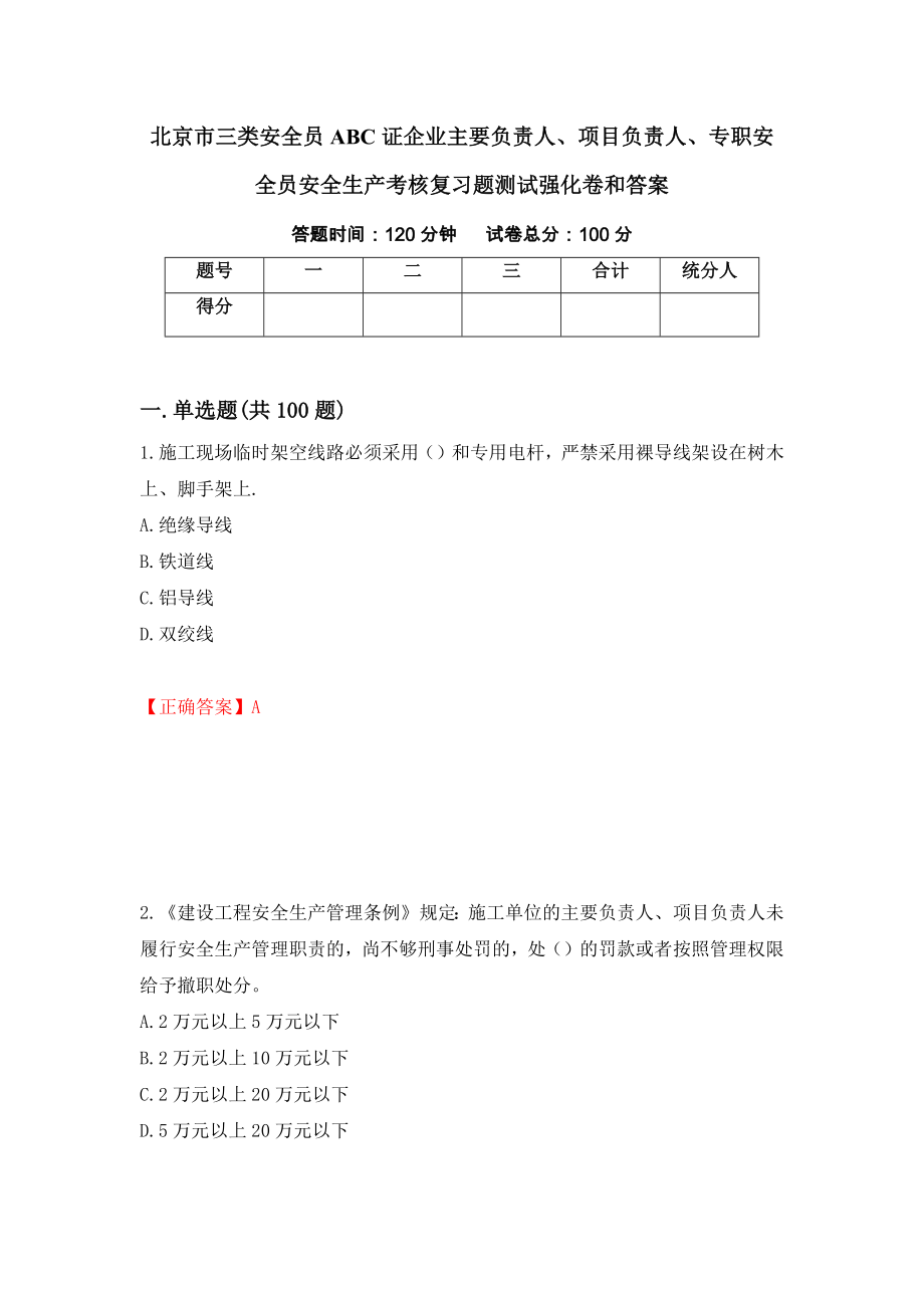 北京市三类安全员ABC证企业主要负责人、项目负责人、专职安全员安全生产考核复习题测试强化卷和答案24_第1页