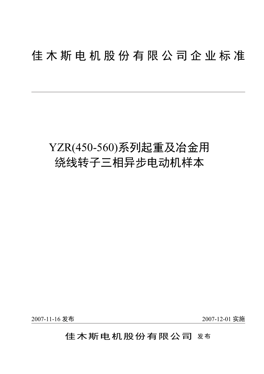 YZR450-560电机样本_第1页