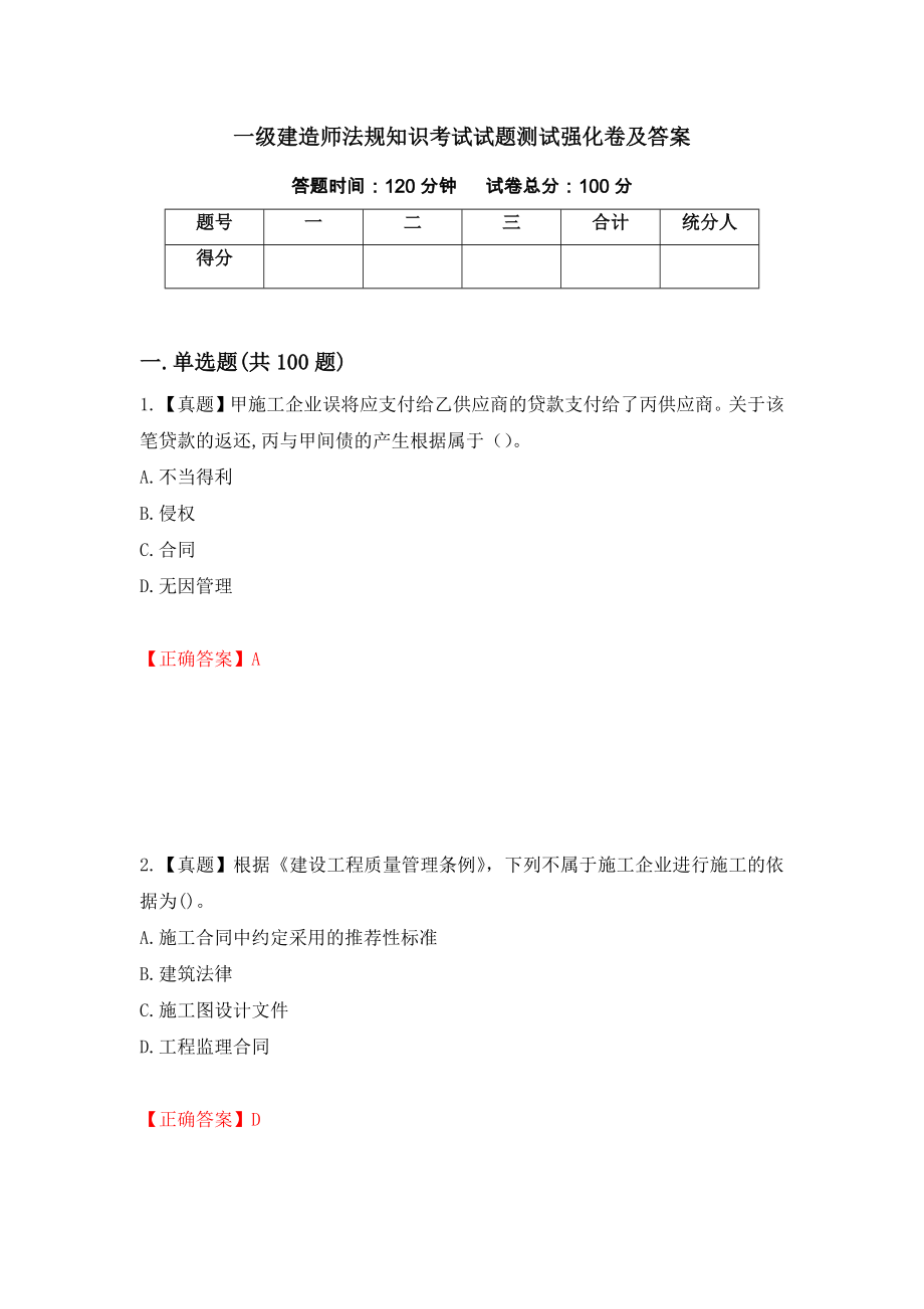 一级建造师法规知识考试试题测试强化卷及答案（第77套）_第1页