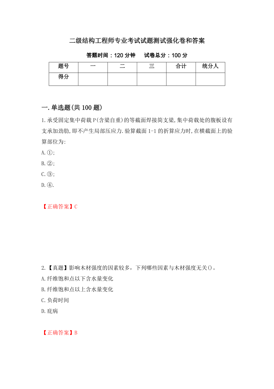 二级结构工程师专业考试试题测试强化卷和答案(第11次)_第1页