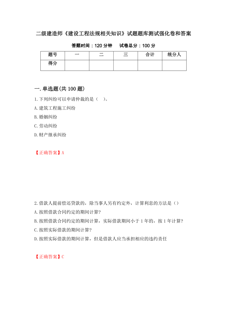 二级建造师《建设工程法规相关知识》试题题库测试强化卷和答案(第47期)_第1页