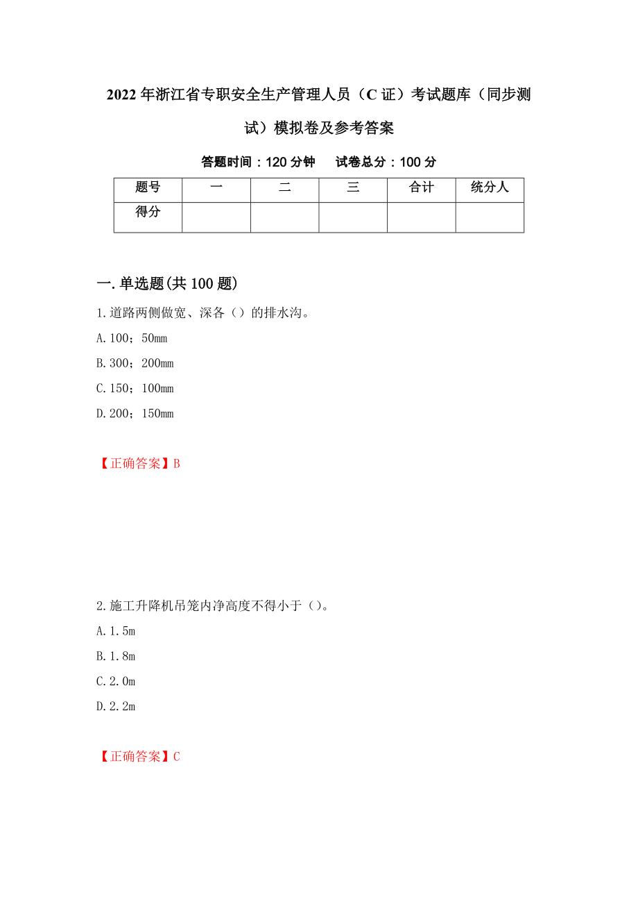 2022年浙江省专职安全生产管理人员（C证）考试题库（同步测试）模拟卷及参考答案（17）_第1页