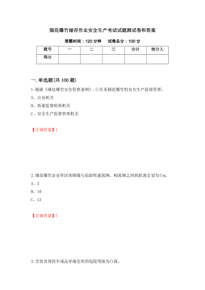 烟花爆竹储存作业安全生产考试试题测试卷和答案（第1卷）