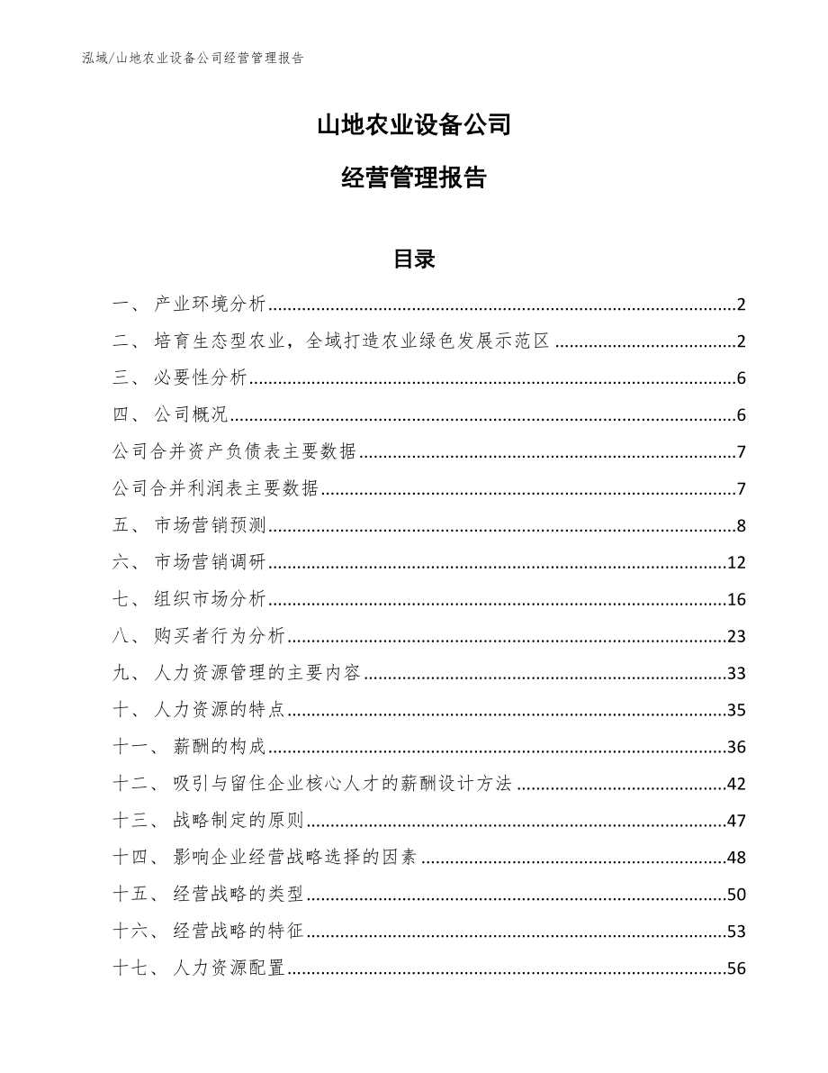 山地农业设备公司经营管理报告（参考）_第1页