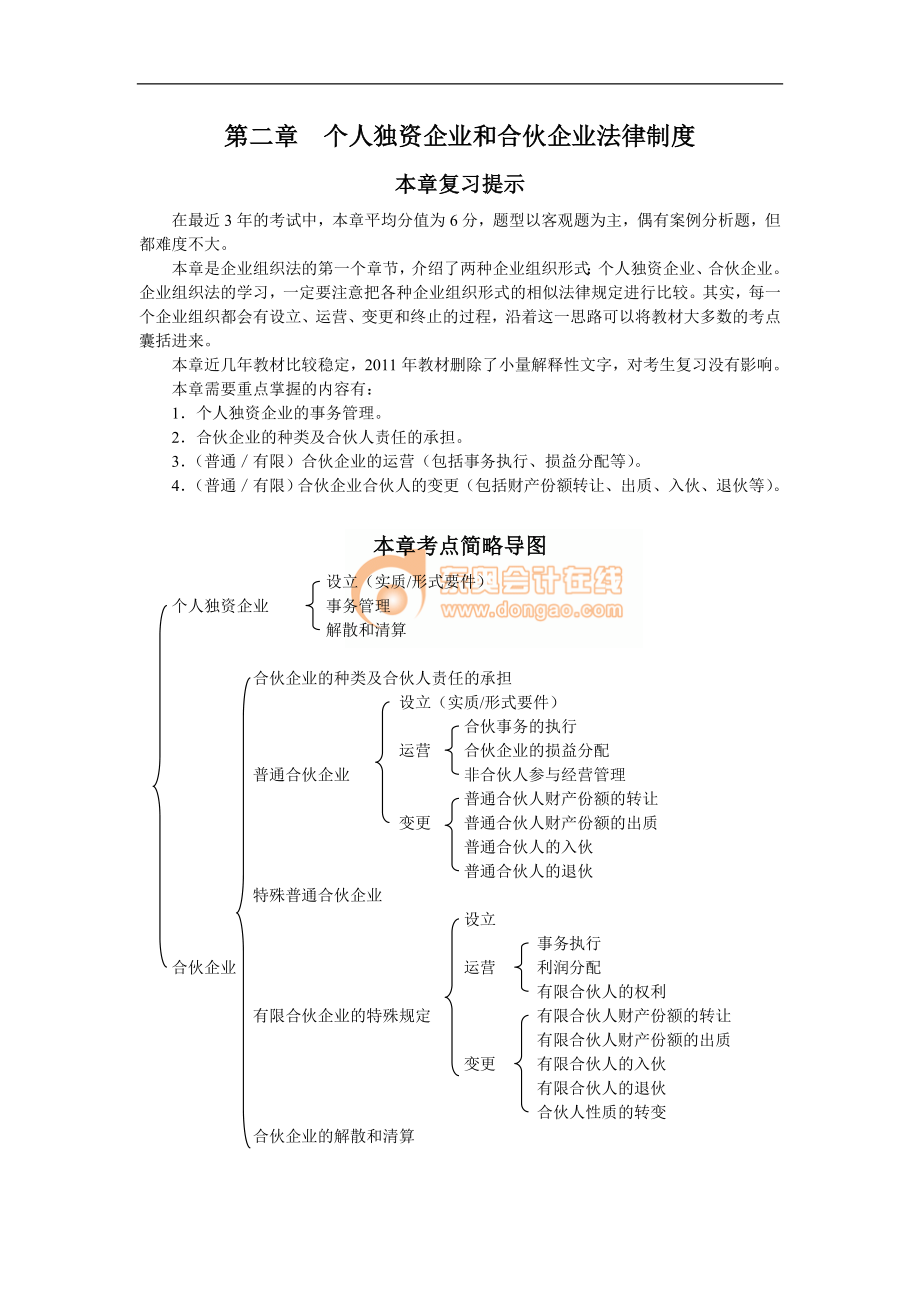 第二章个人独资企业和合伙企业法律制度1_第1页