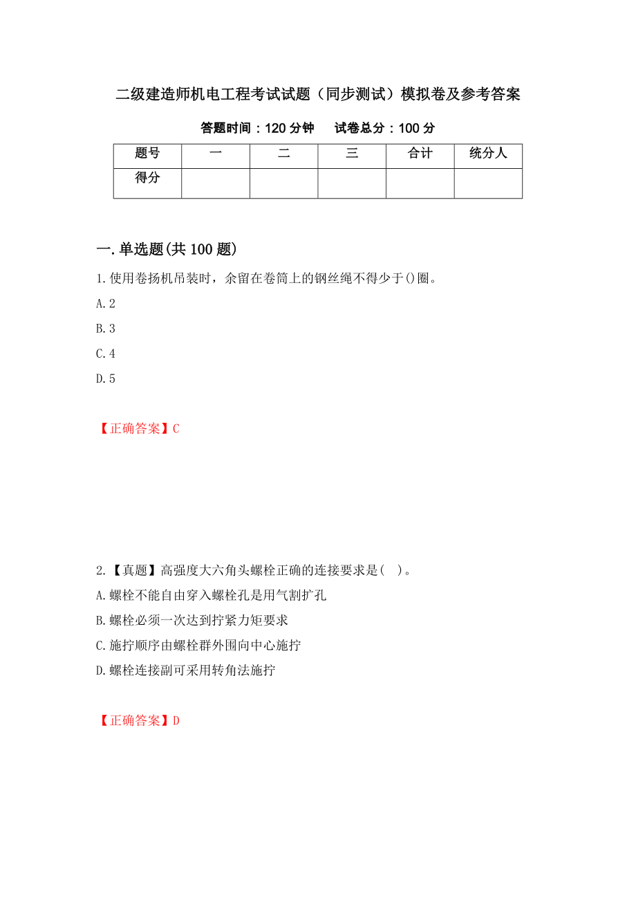 二级建造师机电工程考试试题（同步测试）模拟卷及参考答案（第33卷）_第1页