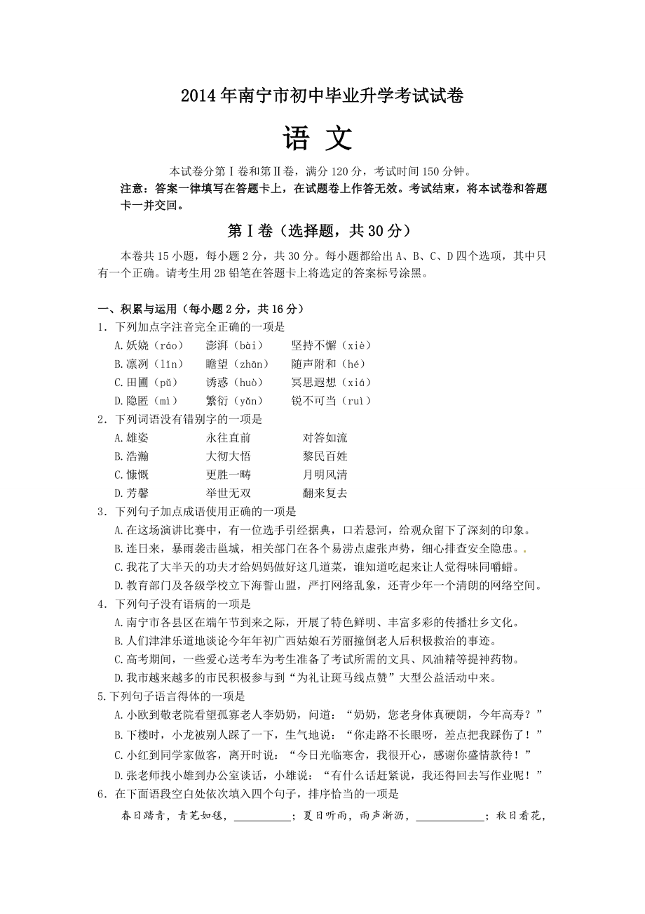 2014年南宁市初中毕业升学考试语文试卷_第1页