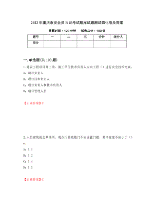 2022年重庆市安全员B证考试题库试题测试强化卷及答案（第19版）