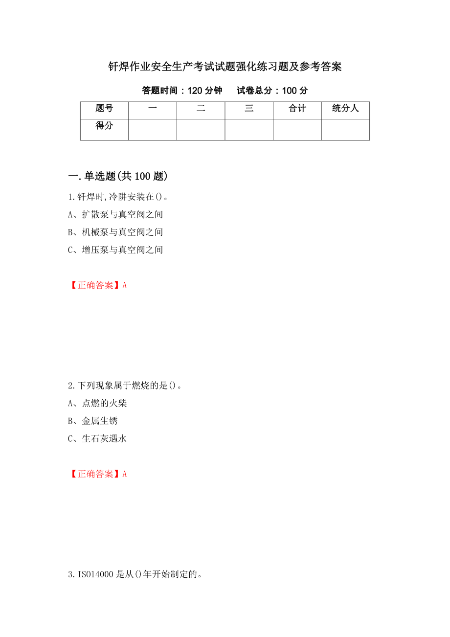 钎焊作业安全生产考试试题强化练习题及参考答案（第100次）_第1页