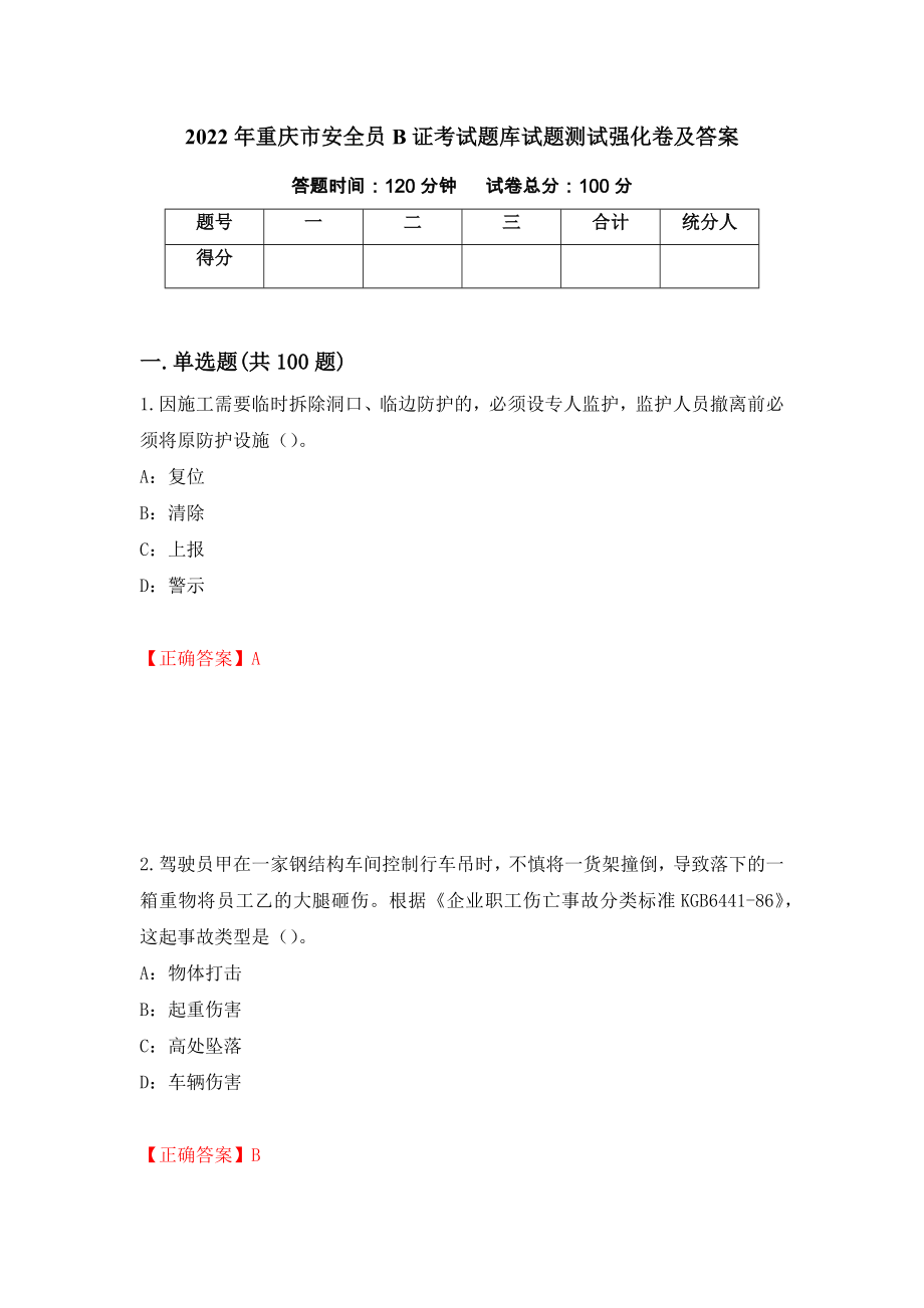 2022年重庆市安全员B证考试题库试题测试强化卷及答案（第17次）_第1页