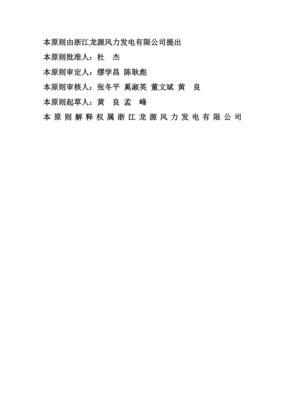 浙江龙源风力发电有限公司苍南风电场岗位工作标准范例_第1页