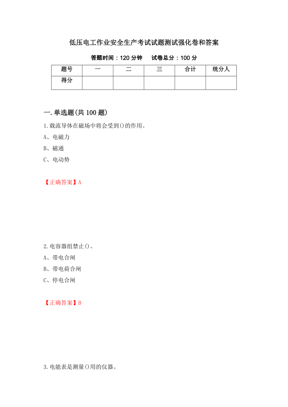 低压电工作业安全生产考试试题测试强化卷和答案84_第1页