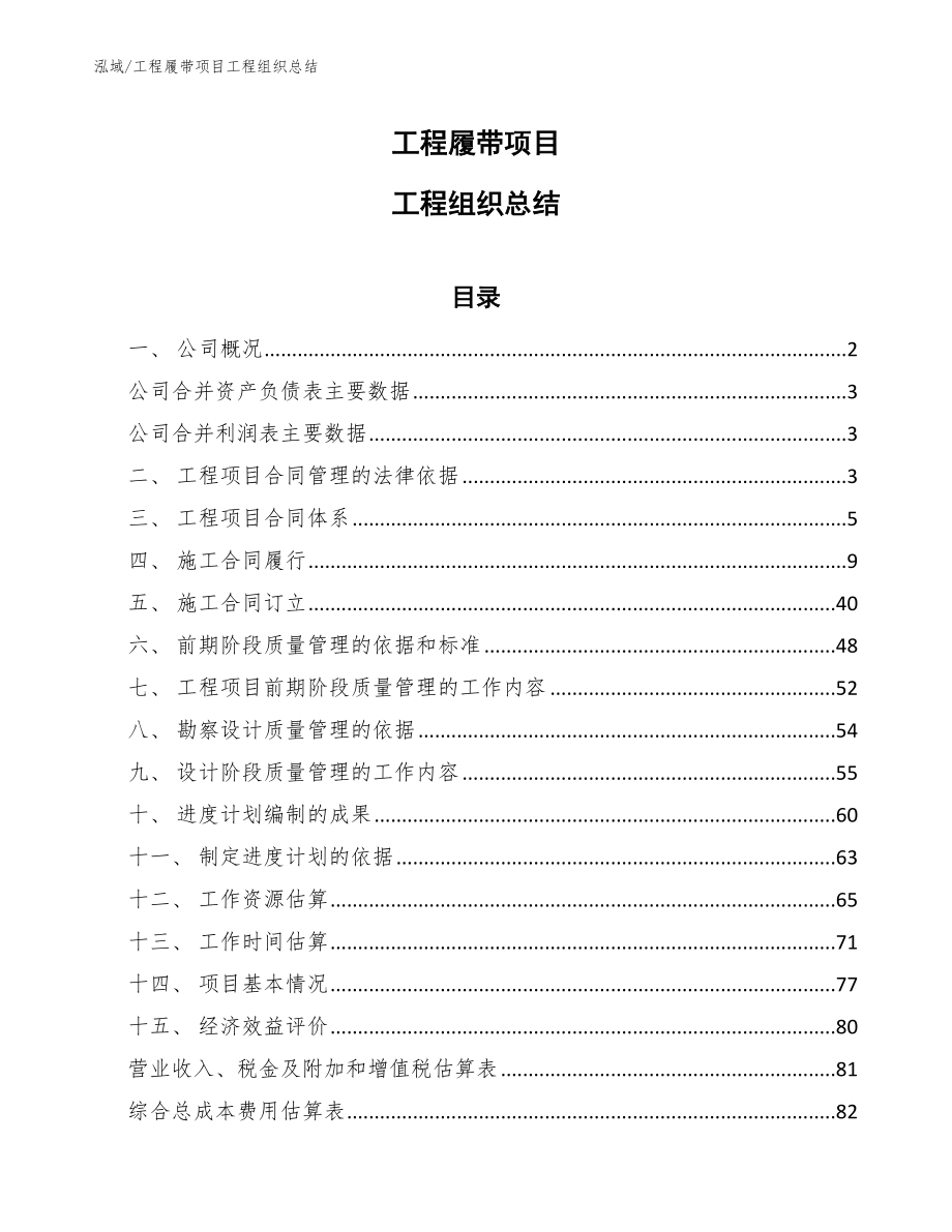 工程履帶項(xiàng)目工程組織總結(jié)_第1頁(yè)