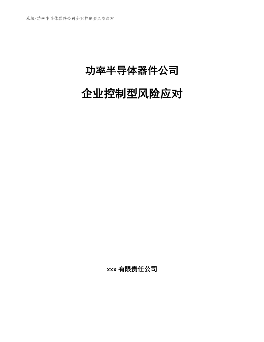 功率半导体器件公司企业控制型风险应对【参考】_第1页