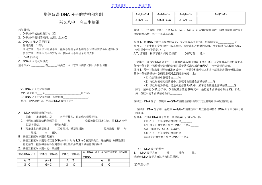 DNA分子的結(jié)構(gòu)和復(fù)制教學(xué)案_第1頁(yè)