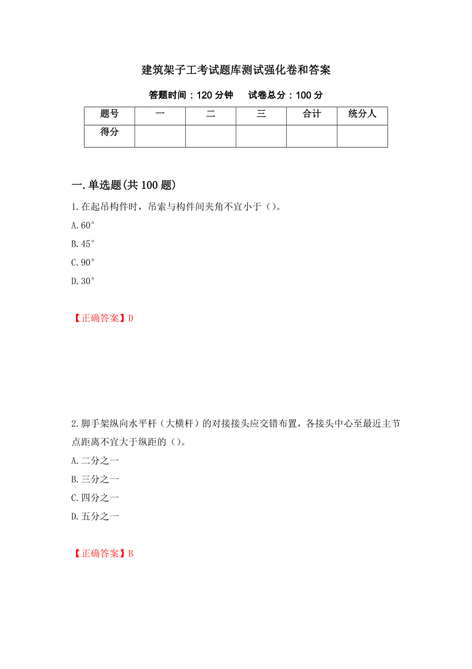 建筑架子工考试题库测试强化卷和答案【86】_第1页