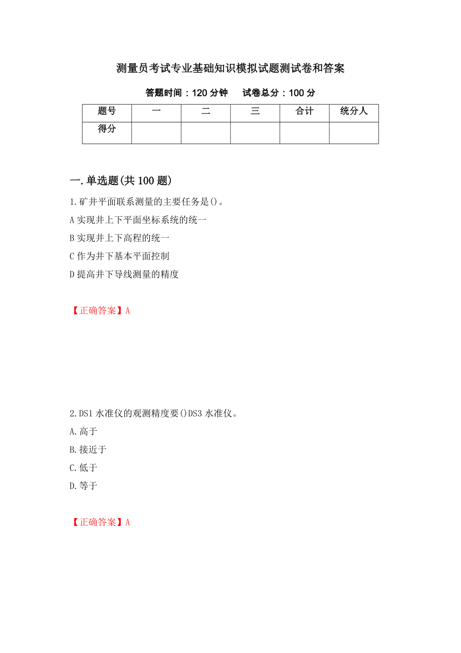 测量员考试专业基础知识模拟试题测试卷和答案（第27次）_第1页