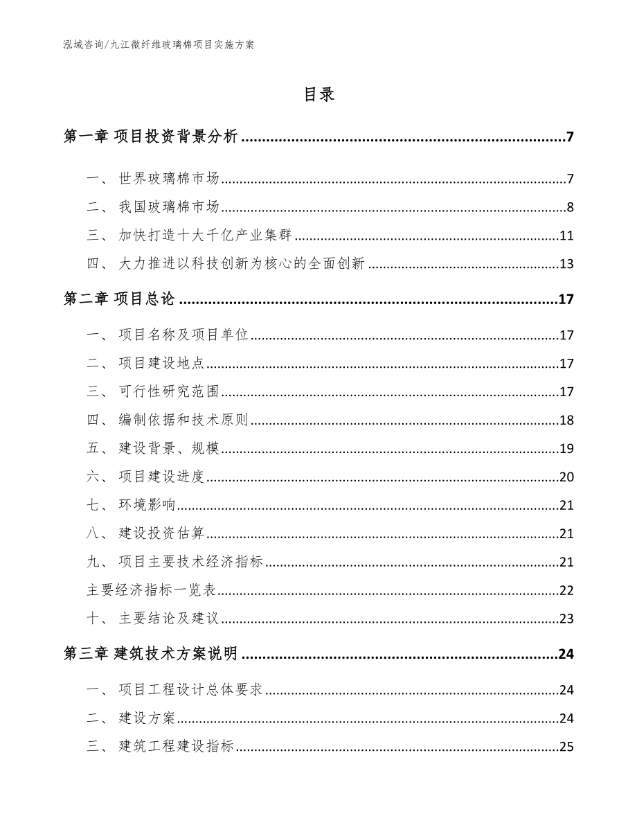 九江微纤维玻璃棉项目实施方案（参考范文）_第1页