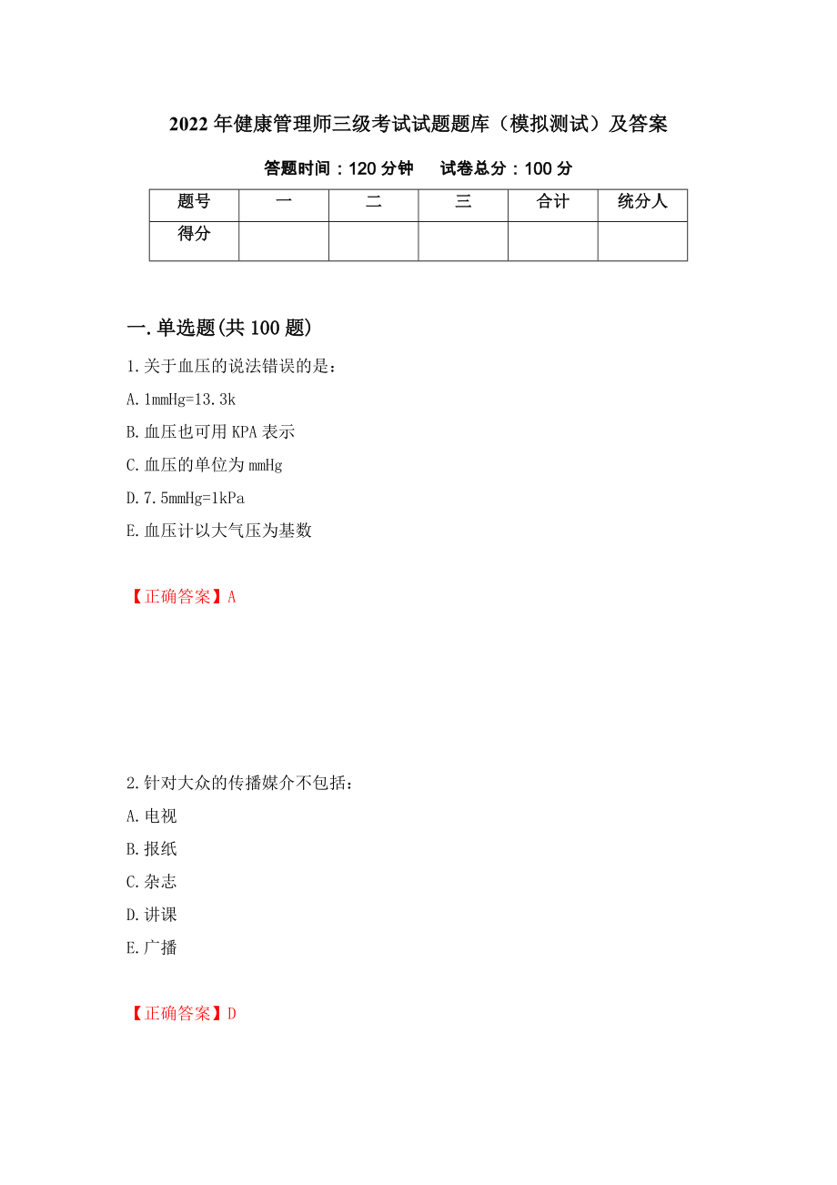 2022年健康管理师三级考试试题题库（模拟测试）及答案（28）_第1页