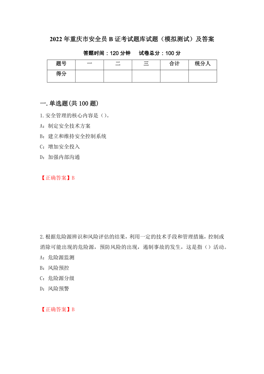 2022年重庆市安全员B证考试题库试题（模拟测试）及答案65_第1页