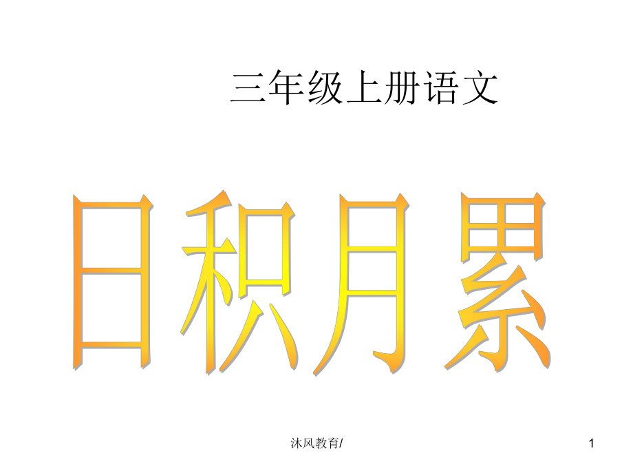 三年級(jí)上冊(cè)語文日積月累復(fù)習(xí)【谷風(fēng)課堂】_第1頁