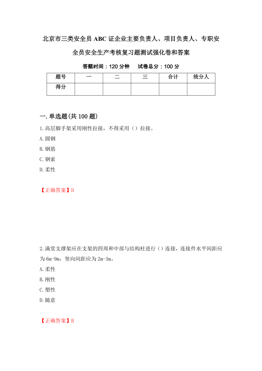 北京市三类安全员ABC证企业主要负责人、项目负责人、专职安全员安全生产考核复习题测试强化卷和答案(第98期)_第1页