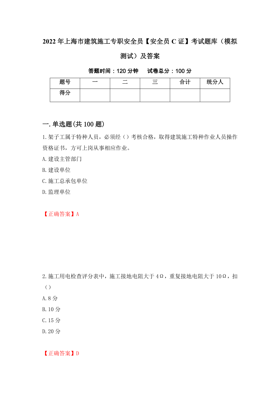 2022年上海市建筑施工专职安全员【安全员C证】考试题库（模拟测试）及答案15_第1页