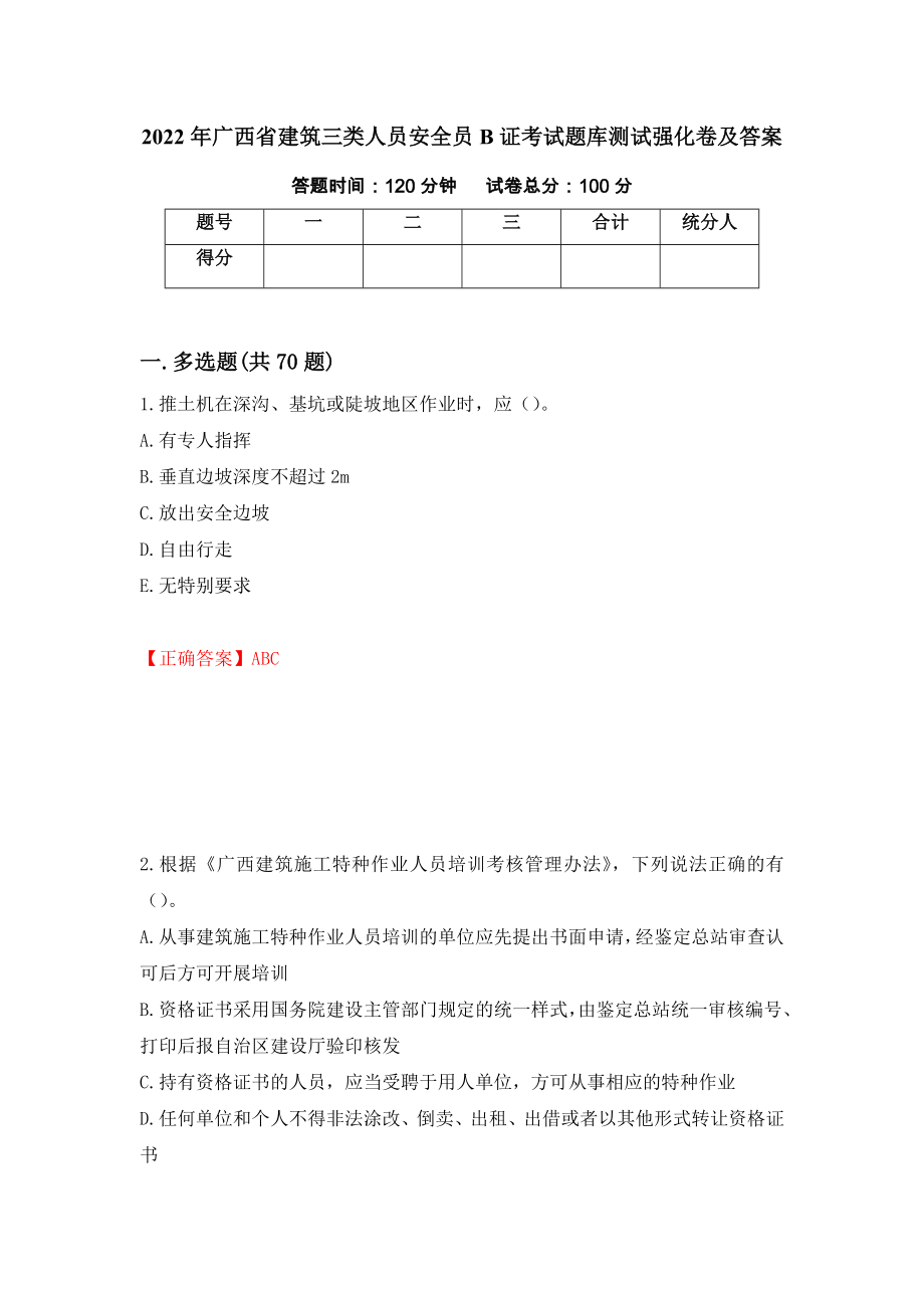 2022年广西省建筑三类人员安全员B证考试题库测试强化卷及答案[80]_第1页