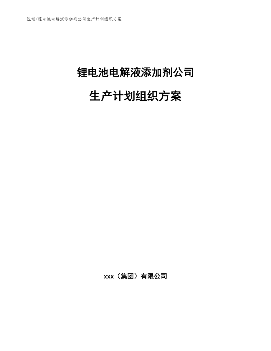 锂电池电解液添加剂公司生产计划组织方案_参考_第1页