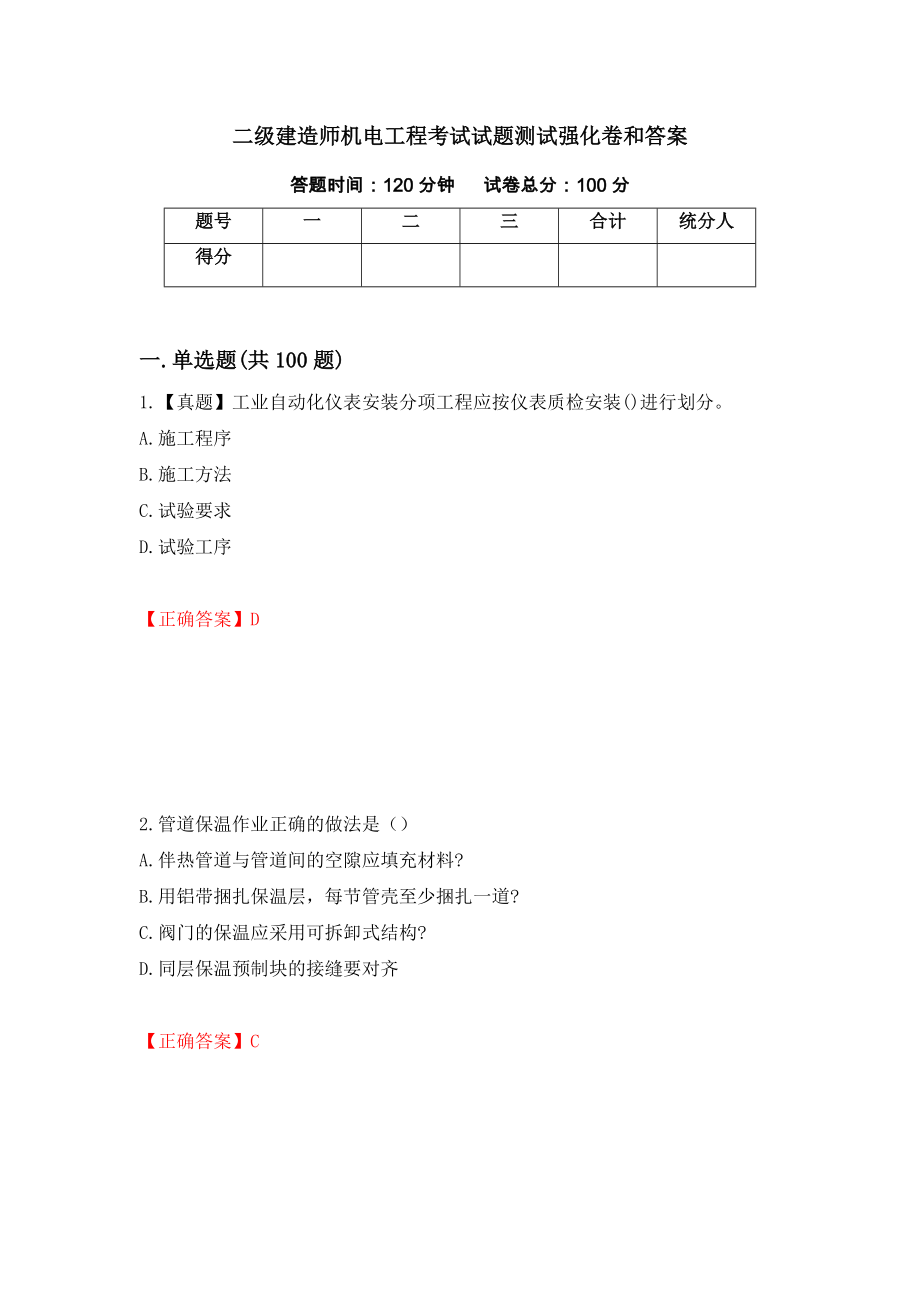 二级建造师机电工程考试试题测试强化卷和答案[45]_第1页