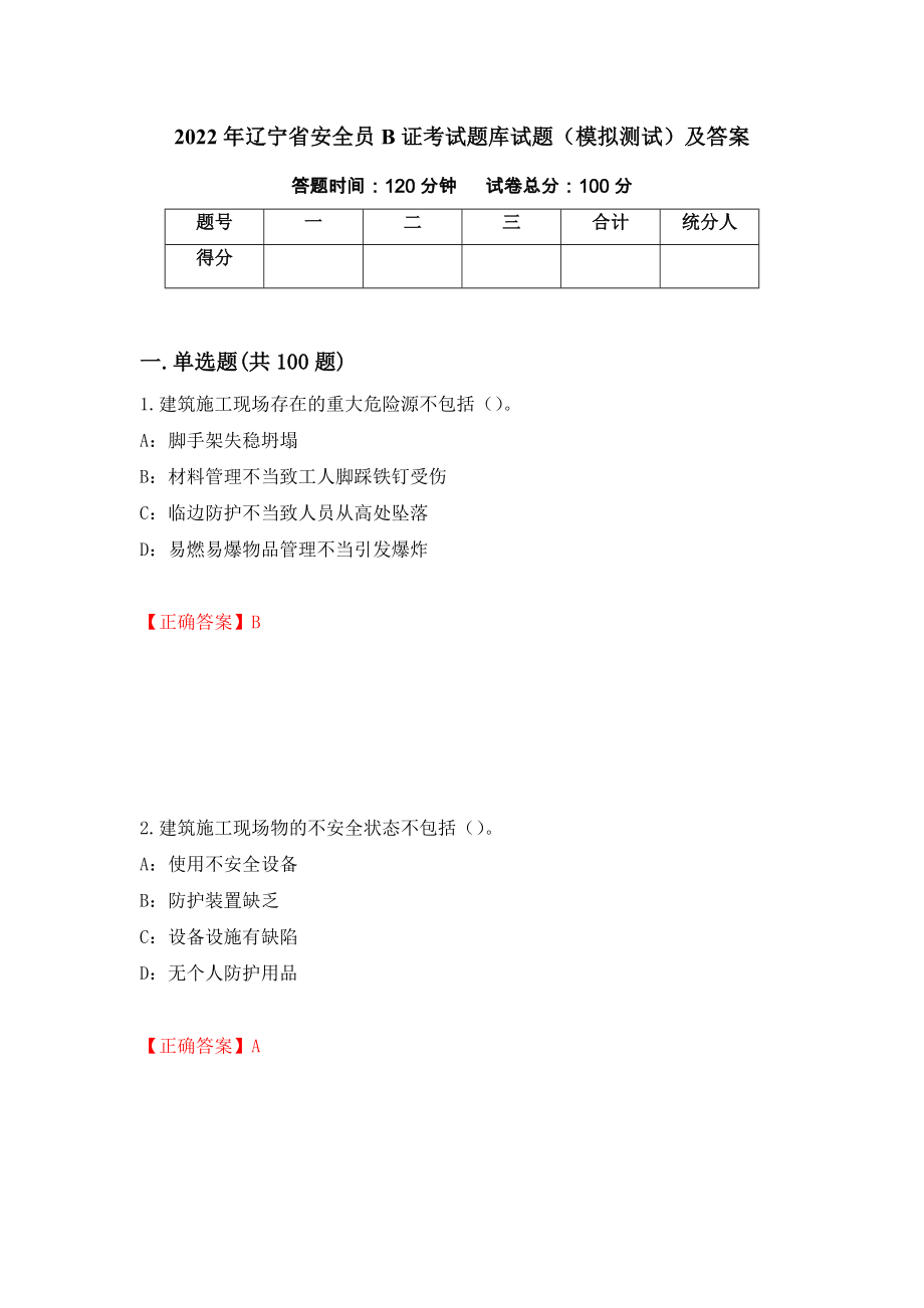 2022年辽宁省安全员B证考试题库试题（模拟测试）及答案（50）_第1页