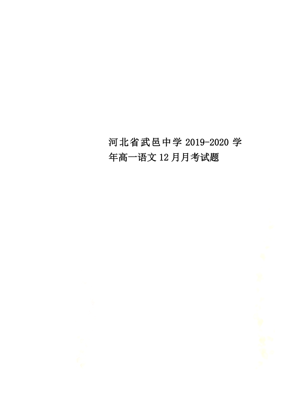河北省武邑中学2021学年高一语文12月月考试题_第1页
