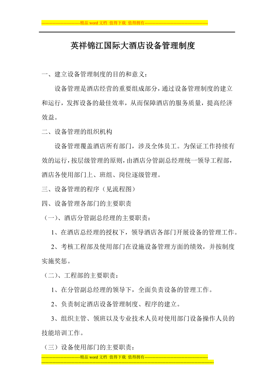 英祥锦江国际大酒店设备管理制度_第1页