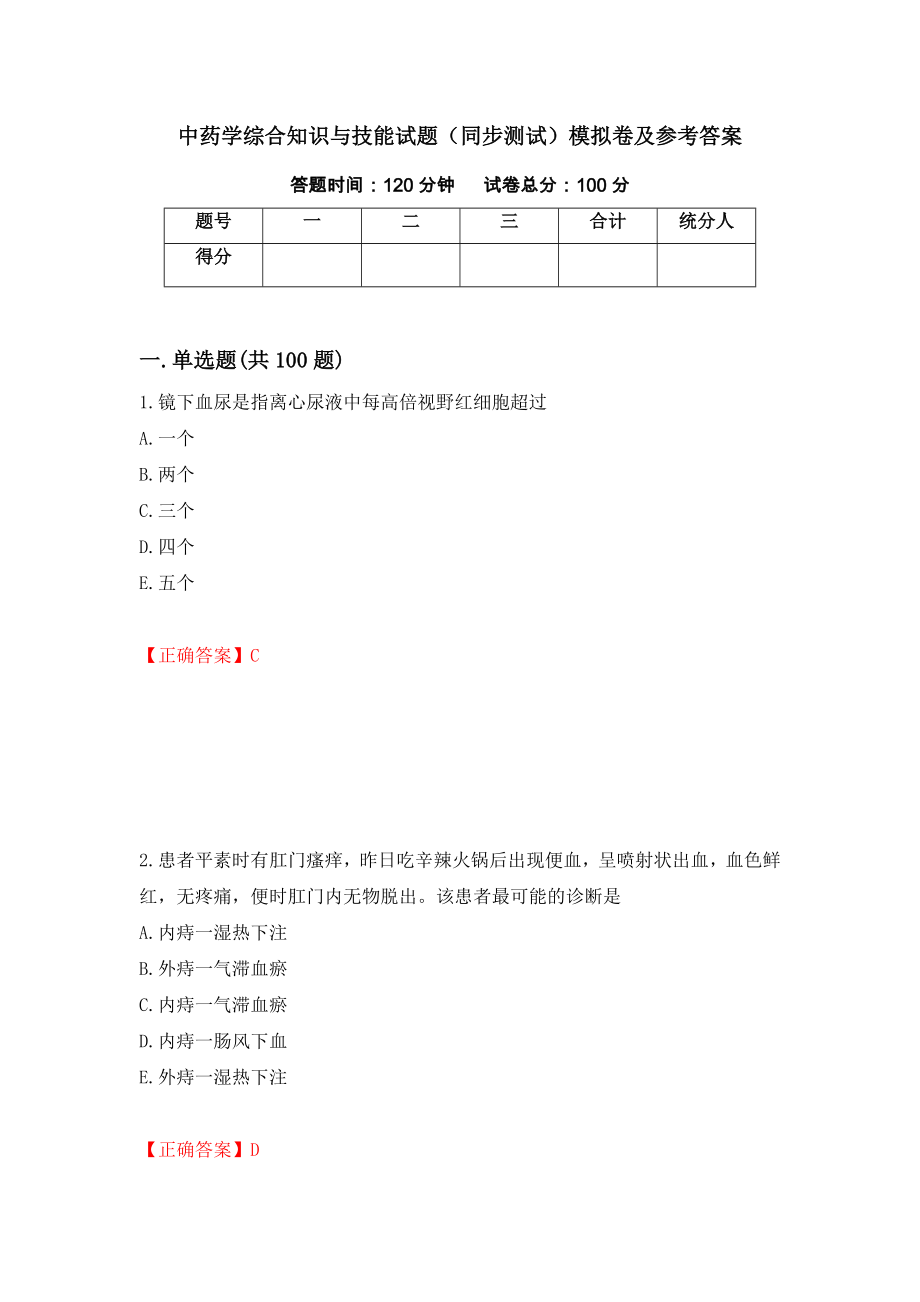 中药学综合知识与技能试题（同步测试）模拟卷及参考答案（第58版）_第1页