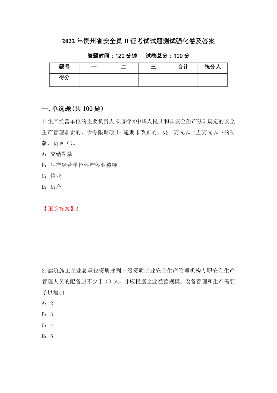 2022年贵州省安全员B证考试试题测试强化卷及答案（第93套）_第1页