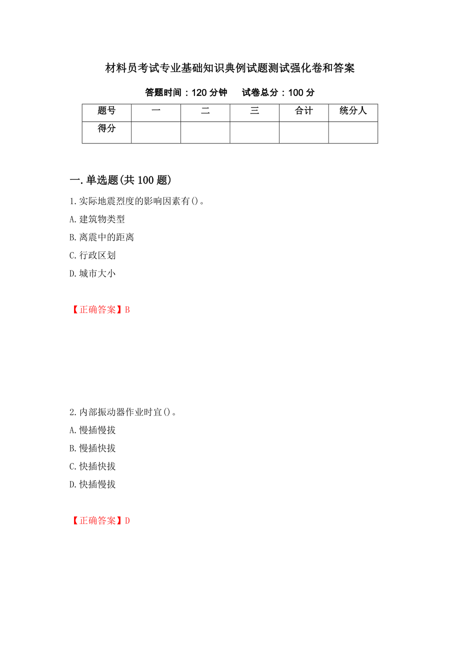 材料员考试专业基础知识典例试题测试强化卷和答案(第15套)_第1页