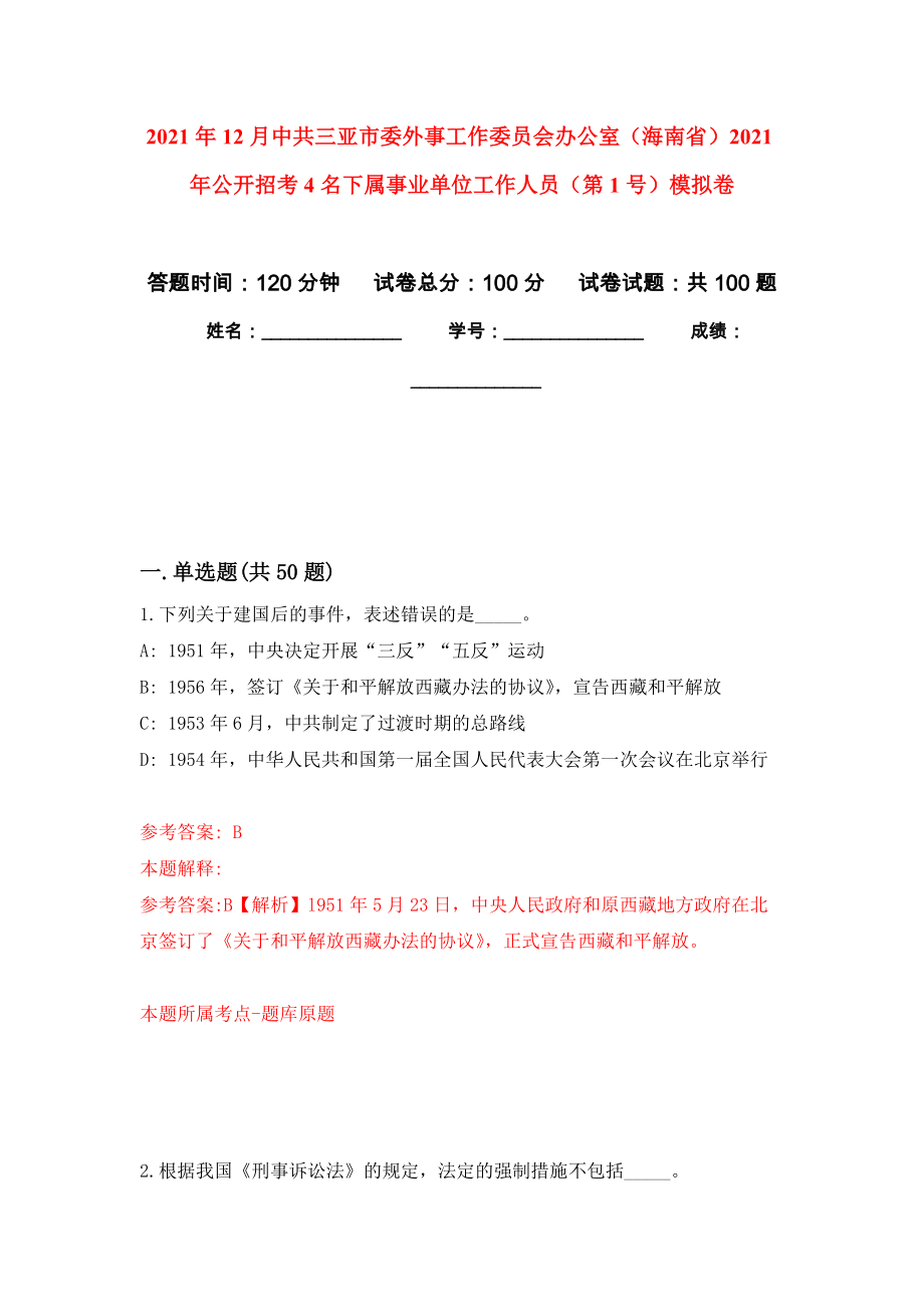 2021年12月中共三亚市委外事工作委员会办公室（海南省）2021年公开招考4名下属事业单位工作人员（第1号）押题卷(第6版）_第1页