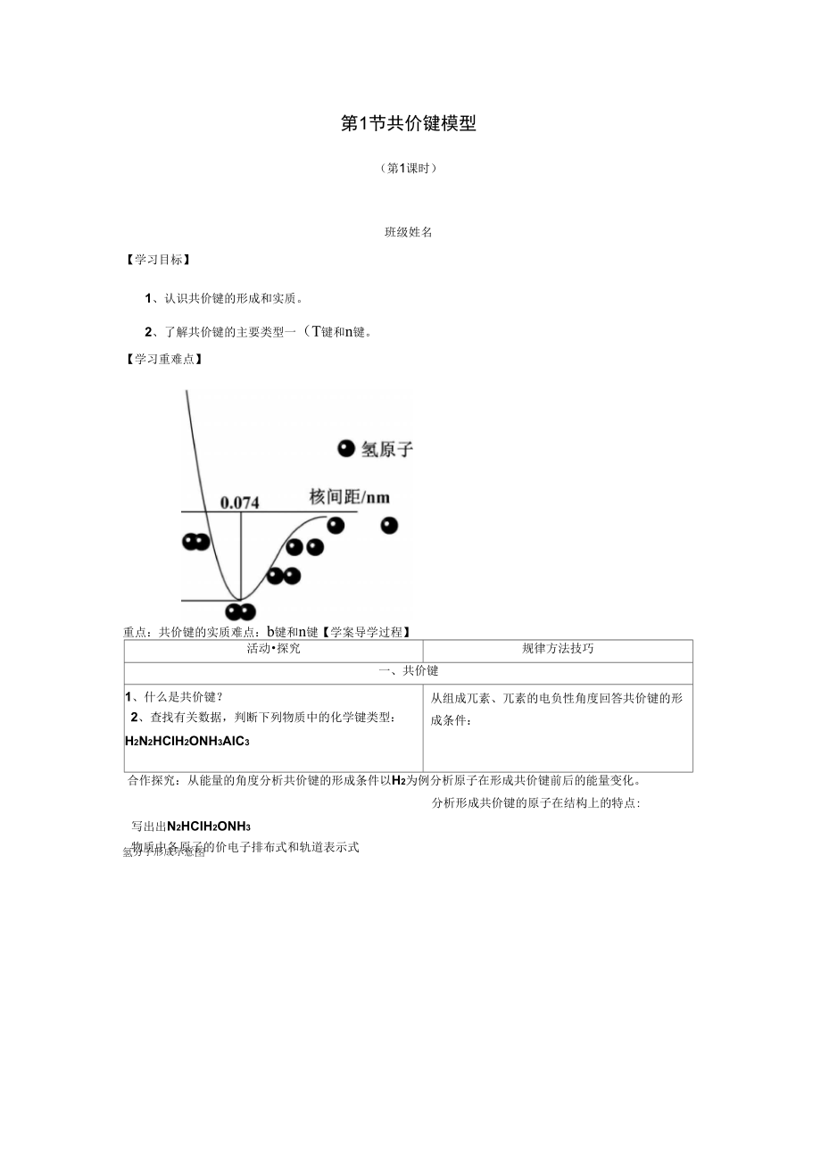 《物質(zhì)結構與性質(zhì)》211《共價鍵模型》學案_第1頁