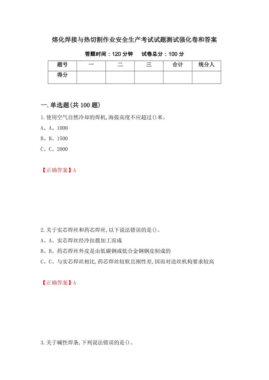 熔化焊接与热切割作业安全生产考试试题测试强化卷和答案(第3版)_第1页