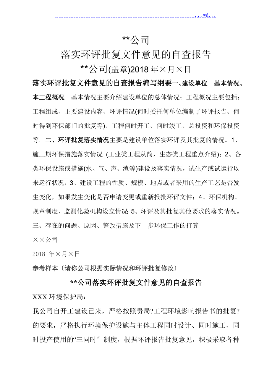 落实环评批复文件意见自查的报告参考格式_第1页