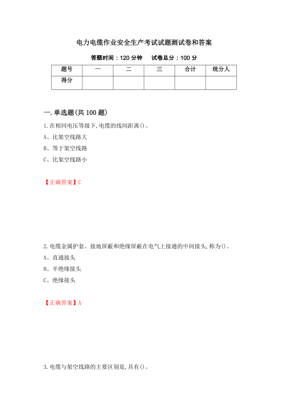 电力电缆作业安全生产考试试题测试卷和答案32_第1页