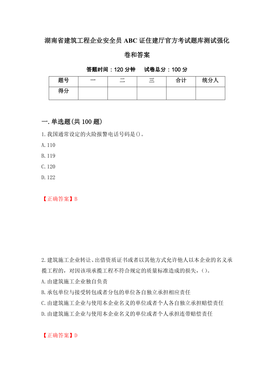 湖南省建筑工程企业安全员ABC证住建厅官方考试题库测试强化卷和答案(79)_第1页