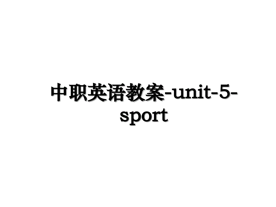 中职英语教案-unit-5-sport教程文件_第1页