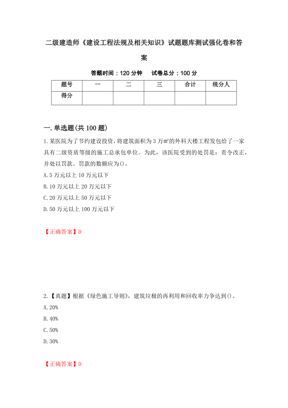 二级建造师《建设工程法规及相关知识》试题题库测试强化卷和答案(第57卷)_第1页