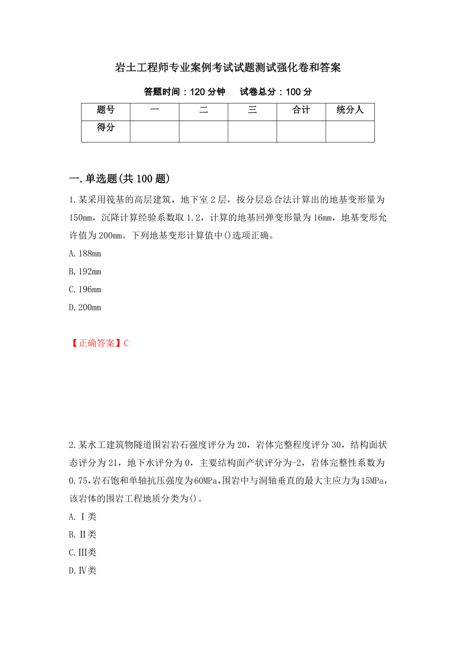 岩土工程师专业案例考试试题测试强化卷和答案(58)_第1页