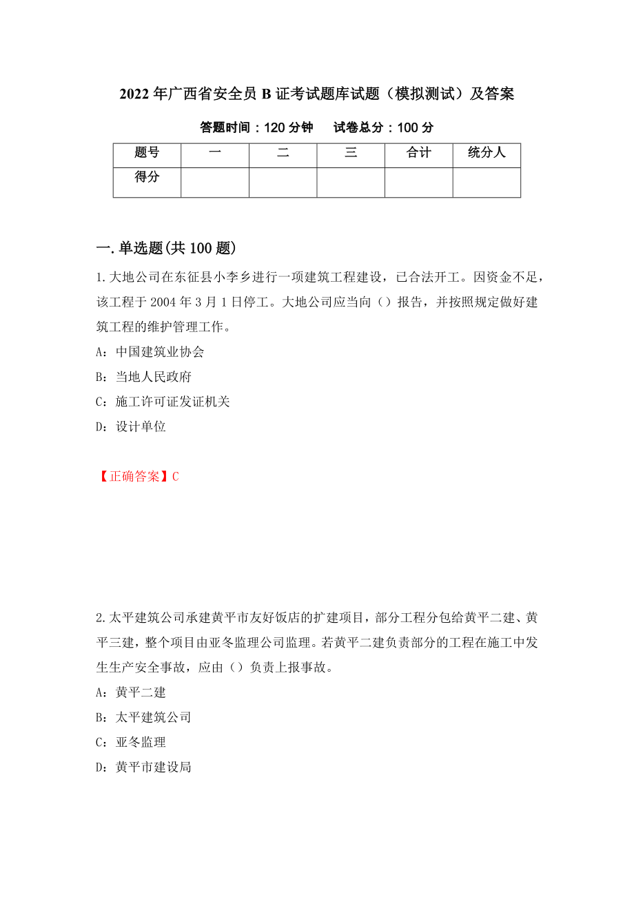2022年广西省安全员B证考试题库试题（模拟测试）及答案（第98卷）_第1页