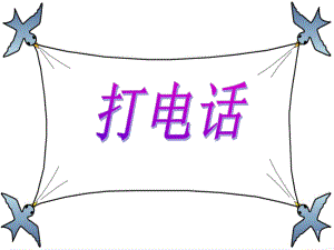 人教版數(shù)學(xué)五年級(jí)下冊(cè)數(shù)學(xué)廣角《打電話》【谷風(fēng)教學(xué)】