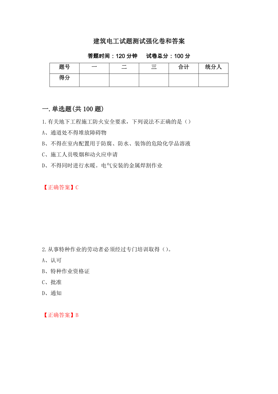 建筑电工试题测试强化卷和答案{44}_第1页