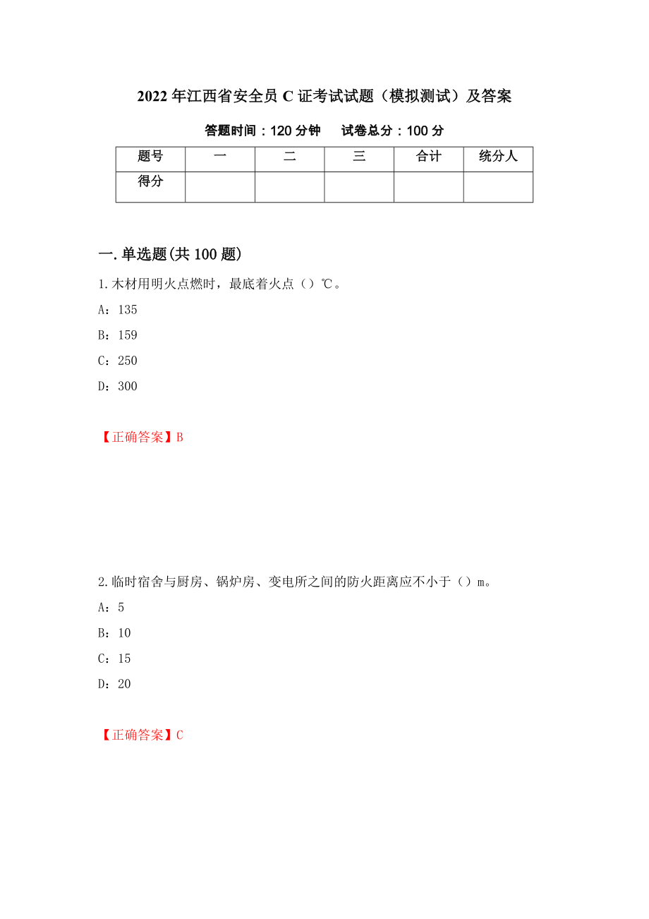 2022年江西省安全员C证考试试题（模拟测试）及答案（第72版）_第1页
