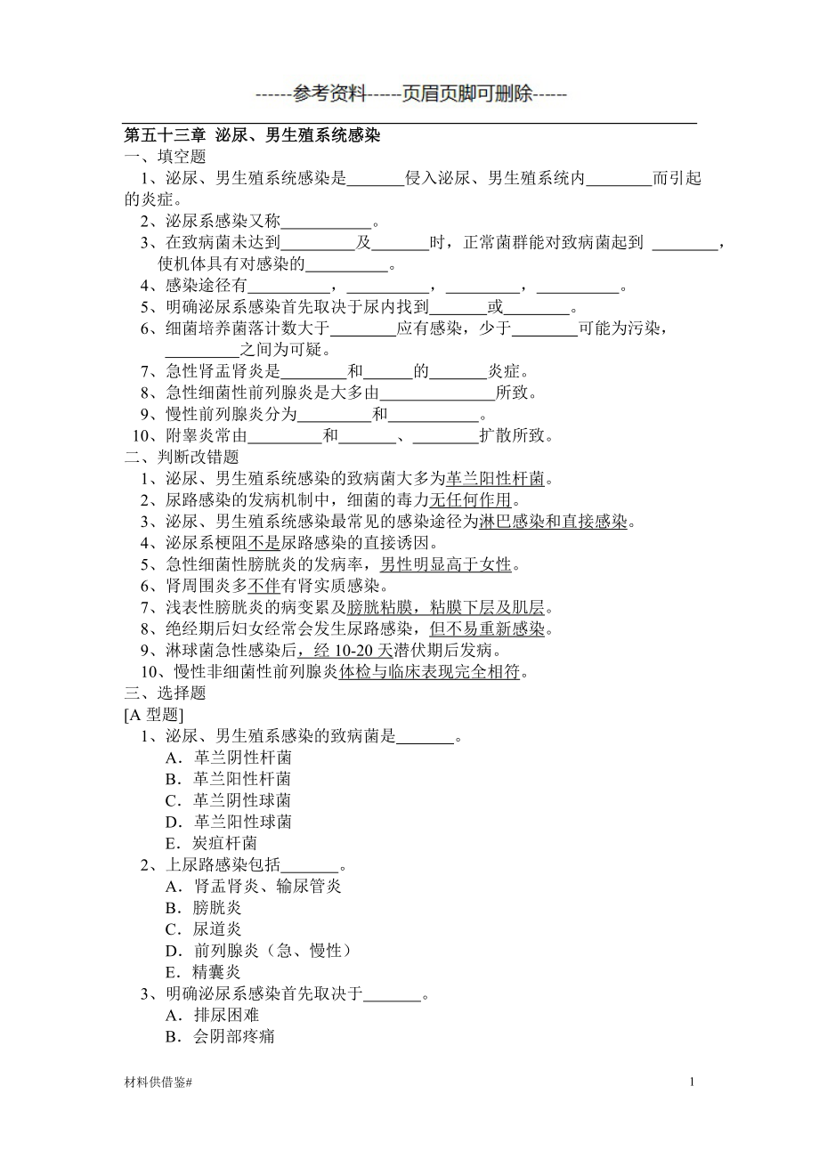 第五十三章 泌尿、男生殖系感染（試題內(nèi)容）_第1頁(yè)